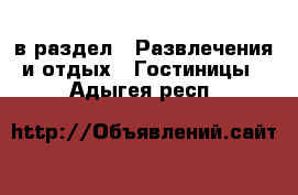  в раздел : Развлечения и отдых » Гостиницы . Адыгея респ.